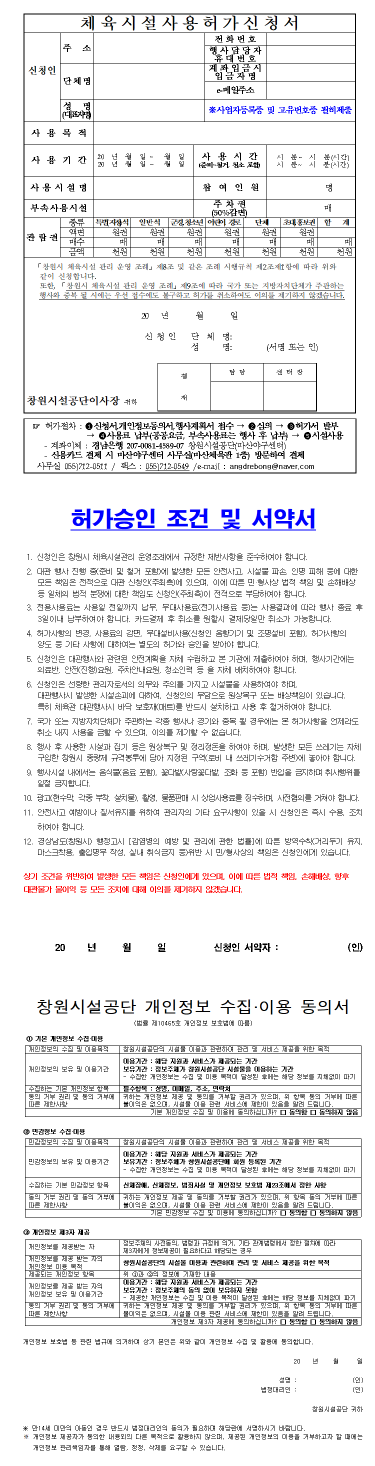 인조잔디구장/올림픽체육관/마산체육관/올림픽공연장 체육시설사용허가신청서 양식 자세한 내용은 아래 붙임 파일에 있음