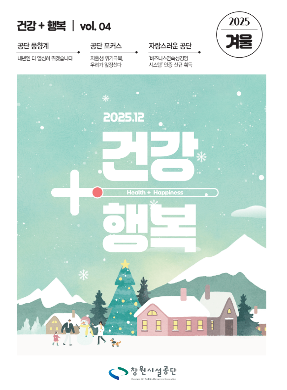 공단사보 제2025년 겨울 표지 이미지