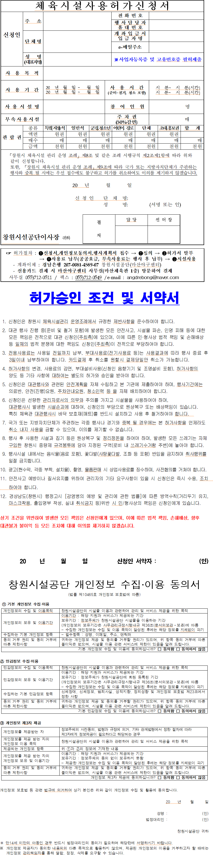 인조잔디구장/올림픽체육관/마산체육관/올림픽공연장 체육시설사용허가신청서 양식 자세한 내용은 아래 붙임 파일에 있음