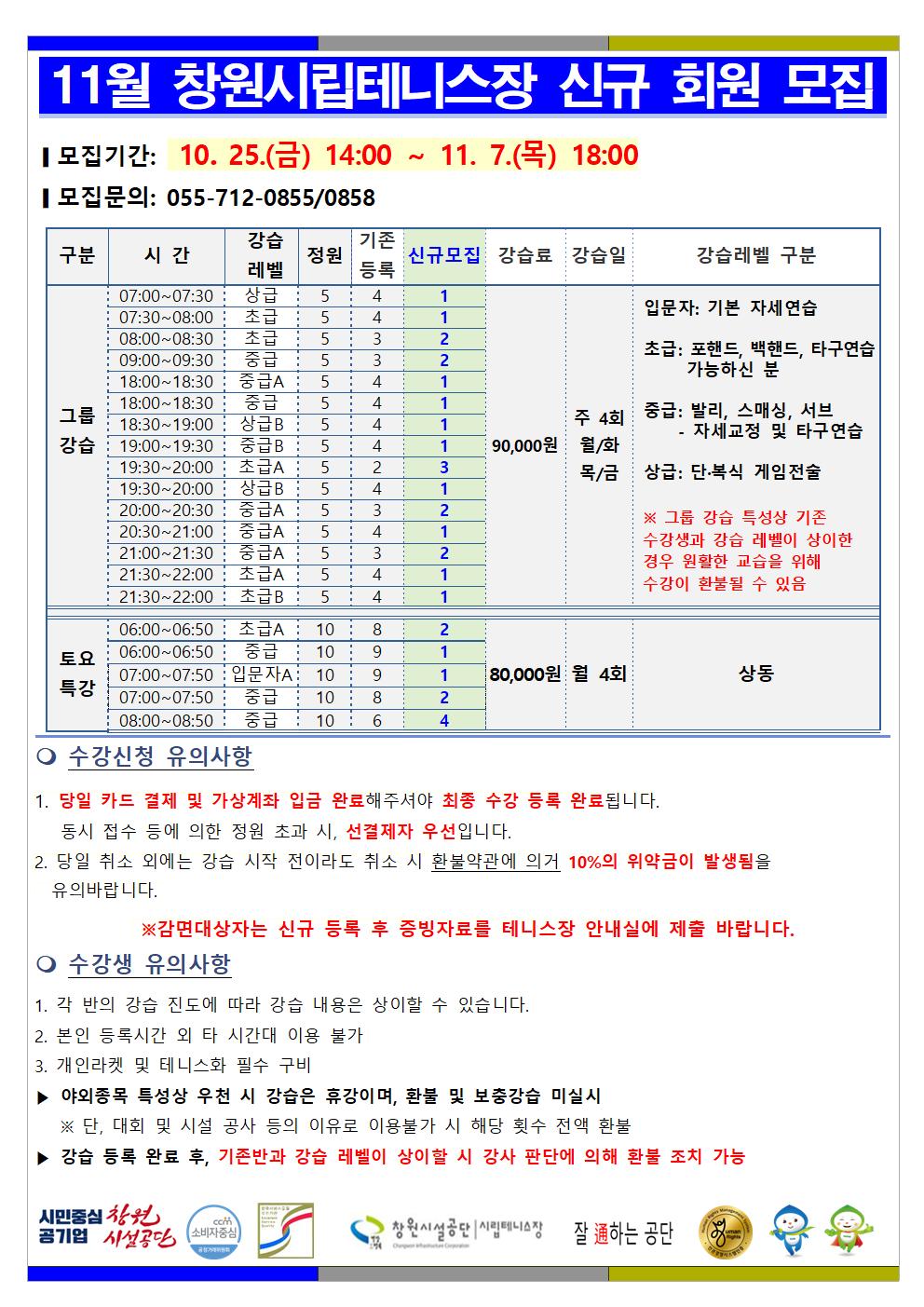 11월  창원시립테니스장  신규 회원 모집 안내 / 모집기간: 10. 25.(금) 14:00 ~ 11. 7.(목) 18:00