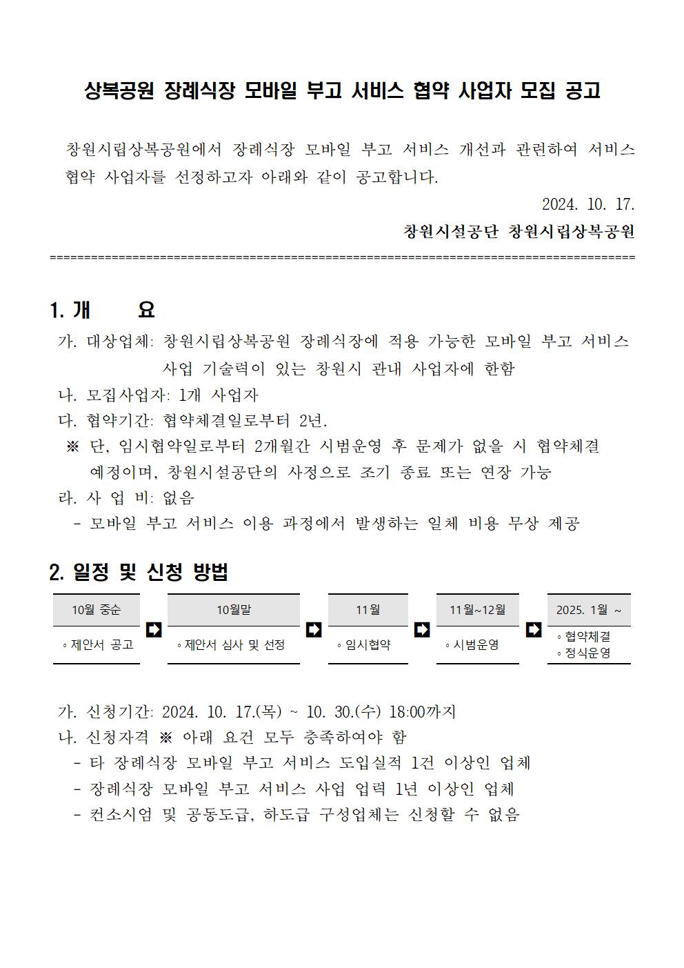 상복공원 장례식장 모바일 부고 서비스 협약 사업자 모집 공고문