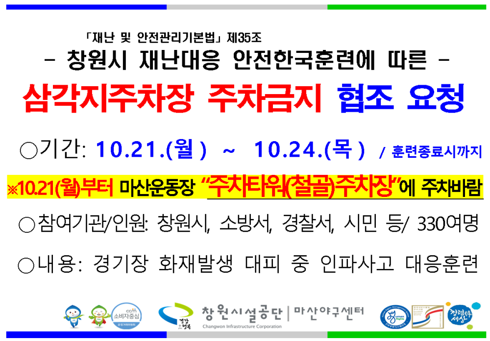 창원시 재난대응 안전 한국 훈련에 따른 마산야구센터 내 차량 통제 안내