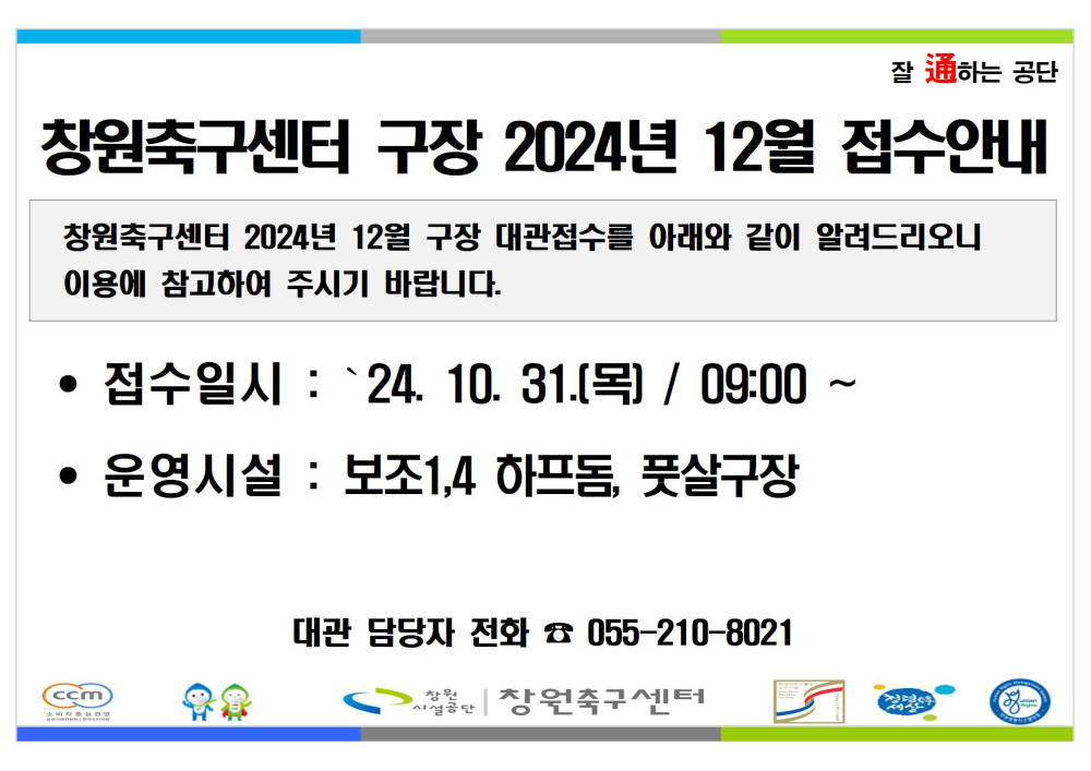 2024년 12월 대관 접수안내 (구장) 접수일시: 2024년 10월 31일(목) 09시부터 운영시설: 보조1,4 하프돔, 풋살구장