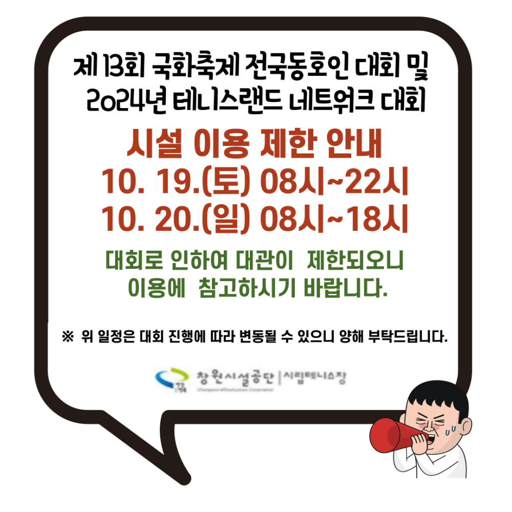 제13회 창원시 가고파국화축제 기념 전국동호인 대회 및 2024년 테니스랜드 네트워크대회로 인한 시설 제한 안내/ 10.19.(토) 08:00 ~ 22:00, 10.20.(일) 08:00 ~ 18:00 대관 제한