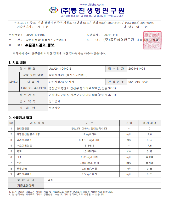 [수영장수 유충 현미경 검사 결과 안내]  ● 검사일시: 24. 11. 8.(금), 13:30  ● 검사결과: 이상없음(유충 미발견)