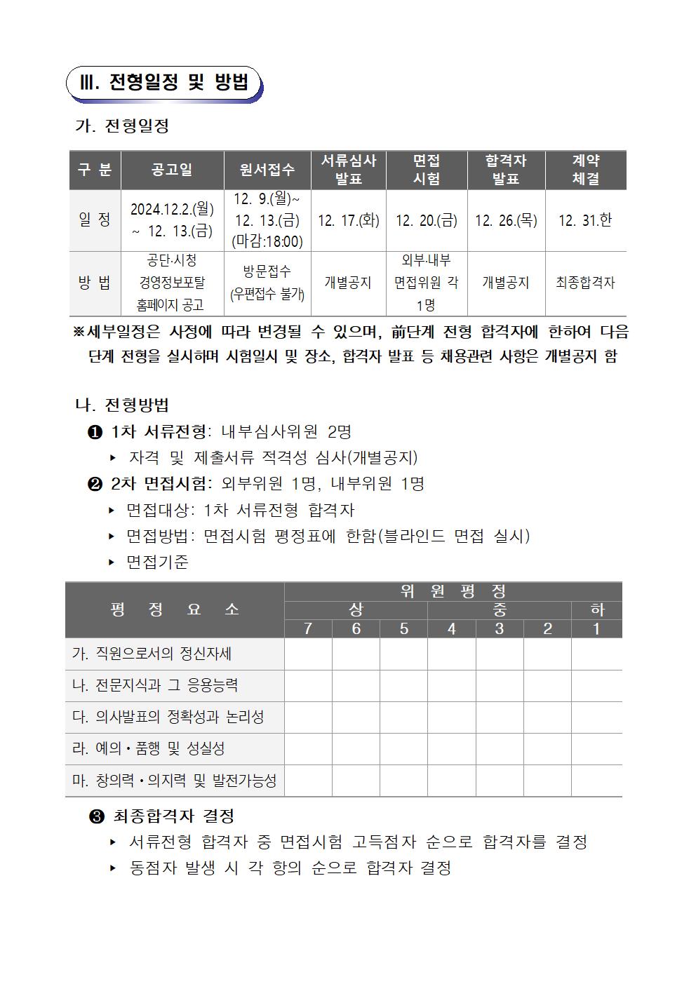 아래 2025년 시민생활체육관 창원체력인증센터 채용 공고문.hwp 첨부파일로 같은 내용 제공