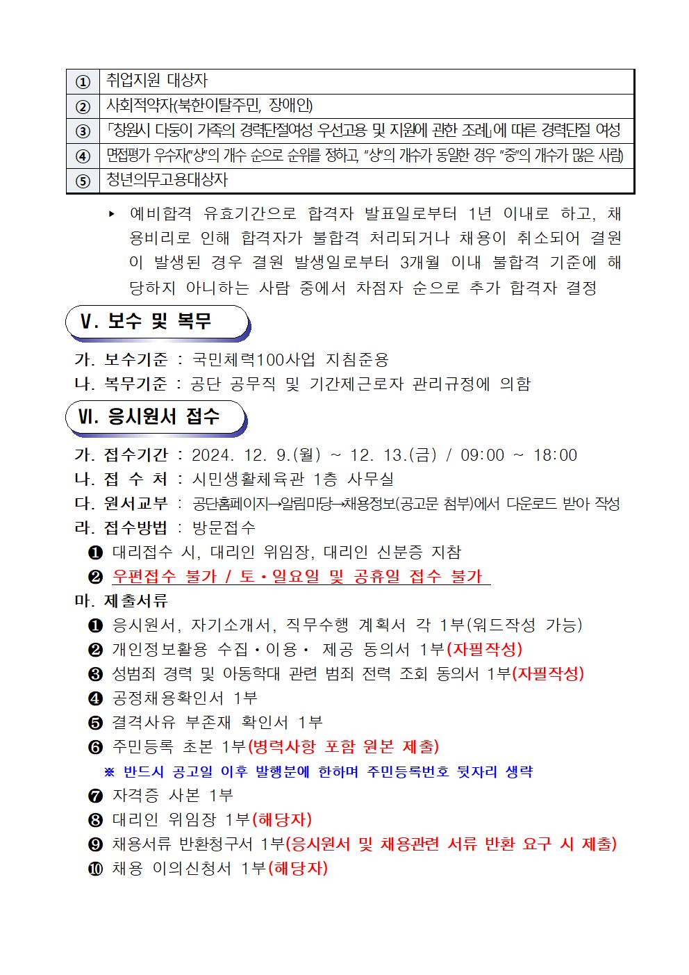 아래 2025년 시민생활체육관 창원체력인증센터 채용 공고문.hwp 첨부파일로 같은 내용 제공