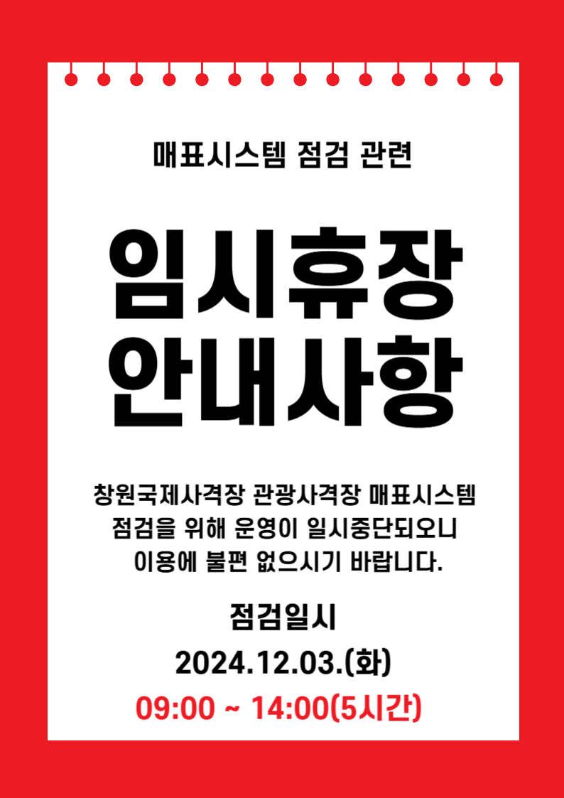 매표시스템 점검 관련 임시휴장 안내사항 창원국제사격장 관광사격장 매표시스템 점검을 위해 운영이 일시중단되오니 이용에 불편 없으시기 바랍니다. 점검일시 2024.12.03.(화) 09:00~14:00(5시간)