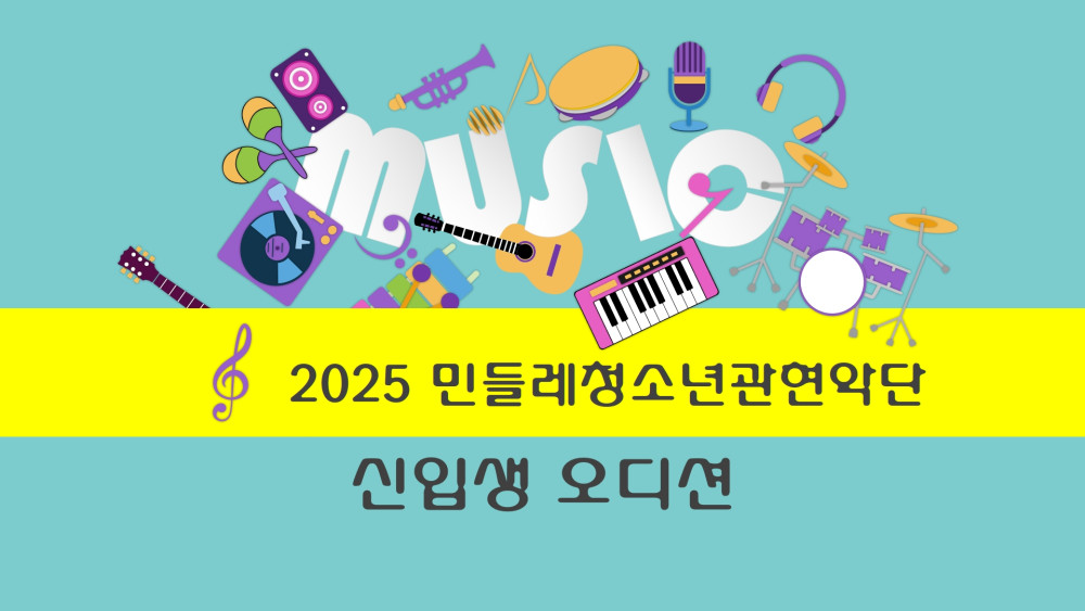 2025년 민들레청소년관현악단 신입생 모집 및 오디션 안내