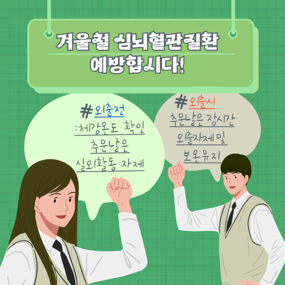 겨울철 심뇌혈관질환 예방합시다! #외출전 : 체감온도 확인 추운날은 실외활동 자제 #오출시 추운날은 장시간 외출자제 및 보온유지