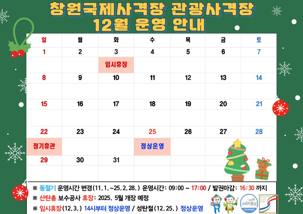 창원국제사격장 관광사격장 * 12월 운영 안내 12/3(화) 임시휴장, 12/22(일) 정기휴관 정상운영 ※ 동절기 운영시간 변경 (11.1.~25.2.28.) 운영시간: 09:00~17:00/발권마감: 16:30 까지 ※ 산탄총 보수공사 휴장: 2025. 5월 개장 예정 ※ 임시휴장(12.3.) 14시부터 정상운영/성탄절 (12.25.) 정상운영