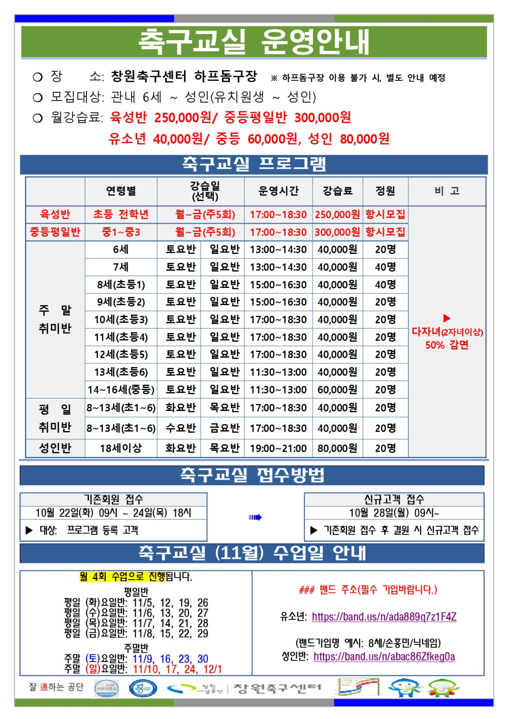 창원축구센터 11월 프로그램 운영안내