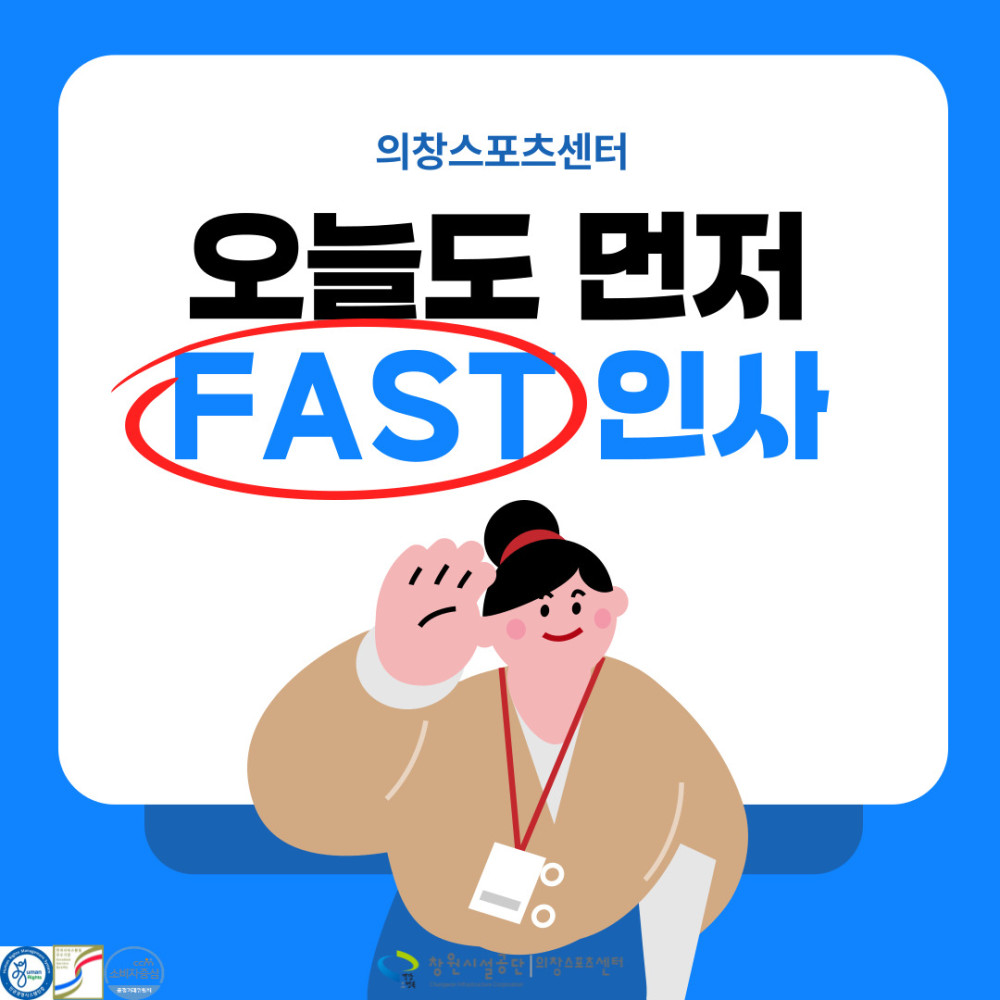 의창스포츠센터 오늘도 먼저 FAST 인사