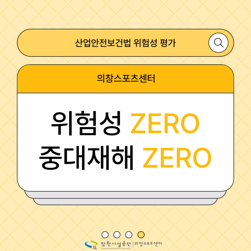 산업안전보건법 위험성 평가 의창스포츠센터 위험성 ZERO 중대재해 ZERO Q 창원시설공단 의장스포츠센터