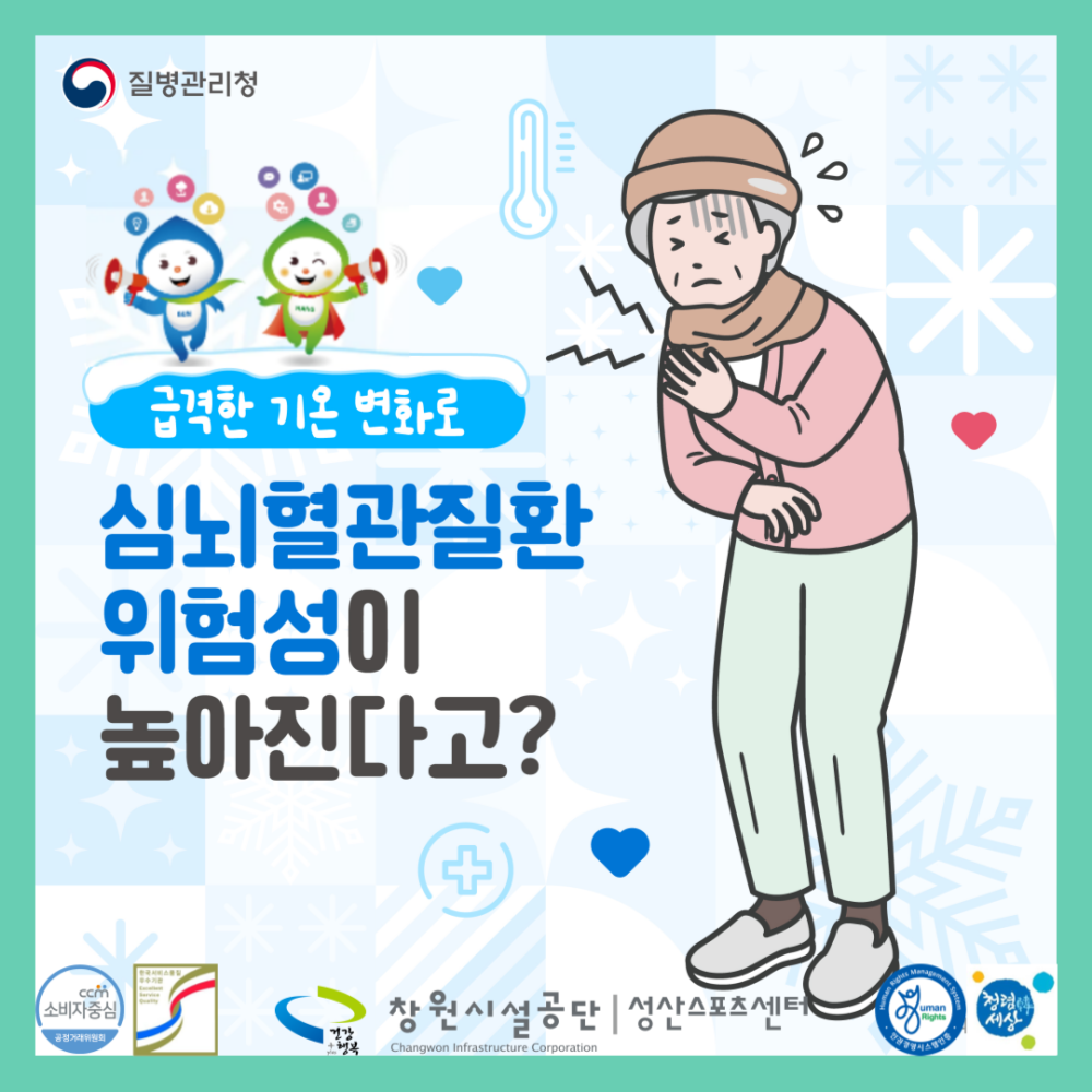 급격한 기온 변화로 심뇌혈관질환 위험성이 높아진다고?