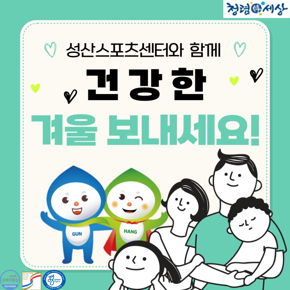 성산스포츠센터와 함께 청렴 세상 ♡ 건강한 겨울 보내세요!