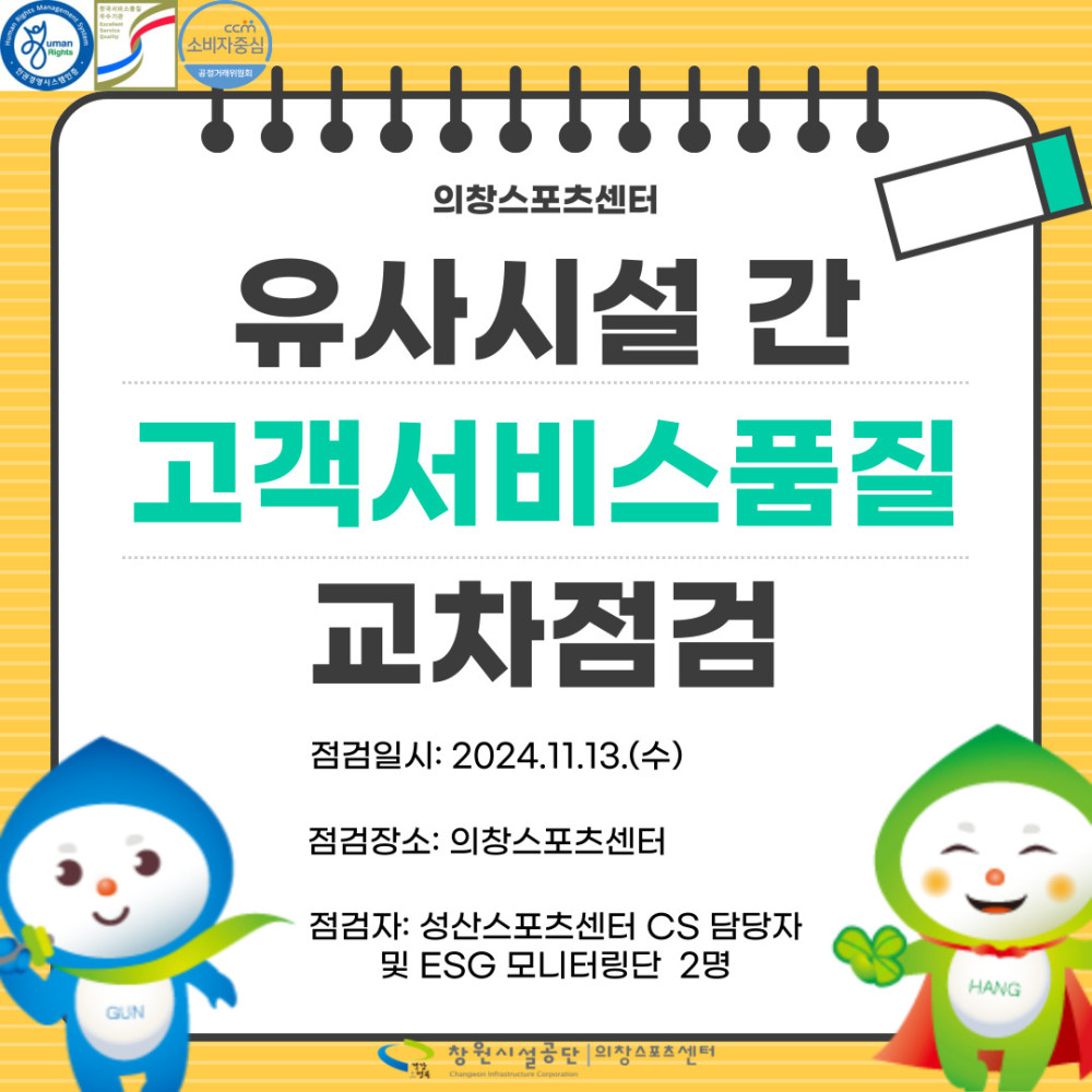 의창스포츠센터 유사시설 간 고객서비스품질 교차점검 점검일시: 2024.11.13.(수) 점검장소: 의창스포츠센터 점검자: 성산스포츠센터 CS 담당자 및 ESG 모니터링단 2명