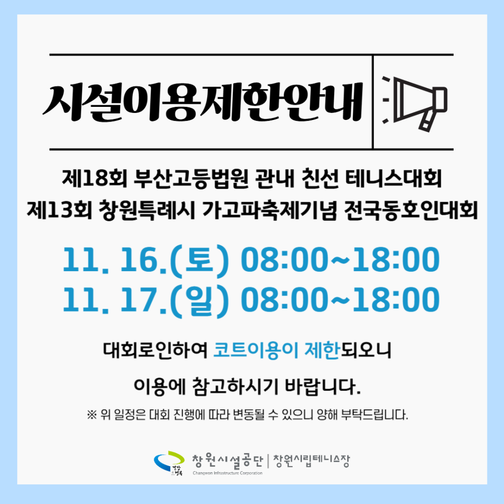 시설이용제한안내 제18회 부산고등법원 관내 친선 테니스대회 제13회 창원특례시 가고파축제기념 전국동호인대회 11. 16.(토) 08:00~18:00 11. 17.(일) 08:00~18:00 대회로인하여 코트이용이 제한되오니 이용에 참고하시기 바랍니다. ※ 위 일정은 대회 진행에 따라 변동될 수 있으니 양해 부탁드립니다. 창원시설공단 | 창원시립테니스장