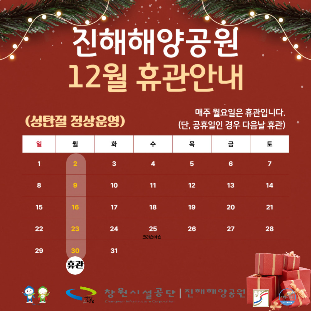 진해해양공원 12월 휴관안내 매주 월요일은 휴관입니다. (단, 공휴일인 경우 다음날 휴관) (성탄절 정상운영) 창원시설공단 진해해양공원