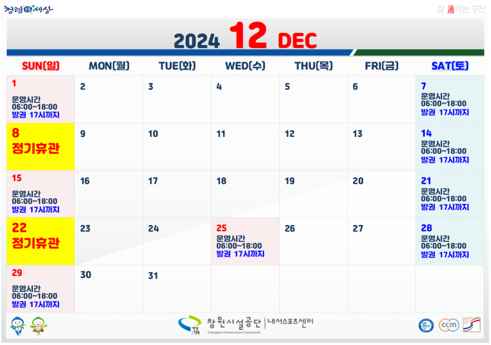 12월 8일 12월 22일 정기휴관 토·일·공휴일(12월 25일) 운영시간 : 06:00~18:00 발권 17시까지