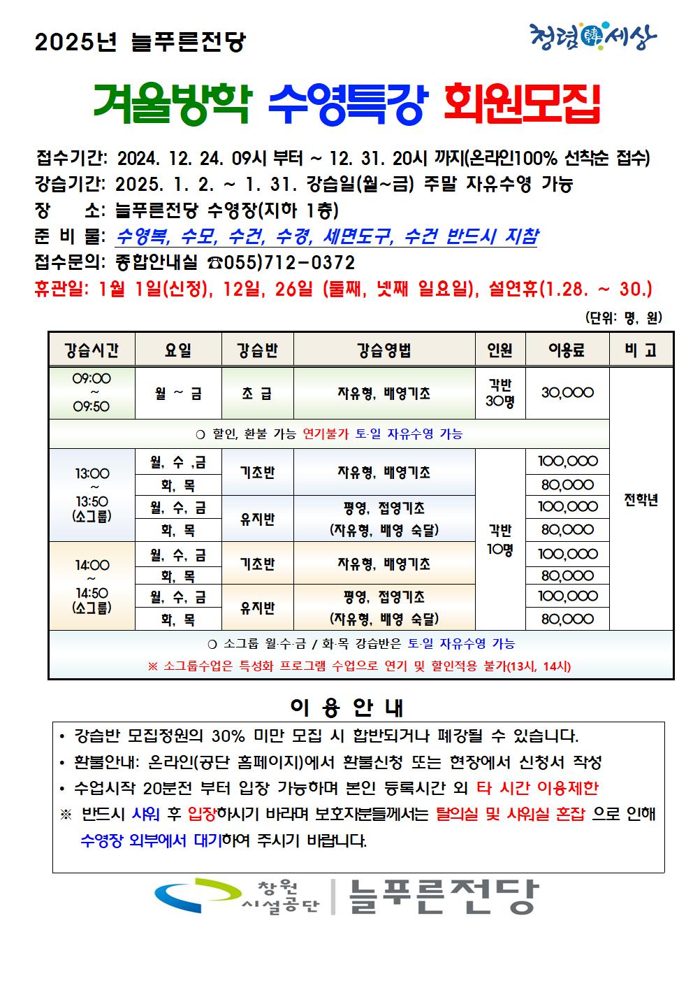 2024년 늘푸른전당 겨울방학 특강 프로그램 회원 모집안내 붙임 파일 참고