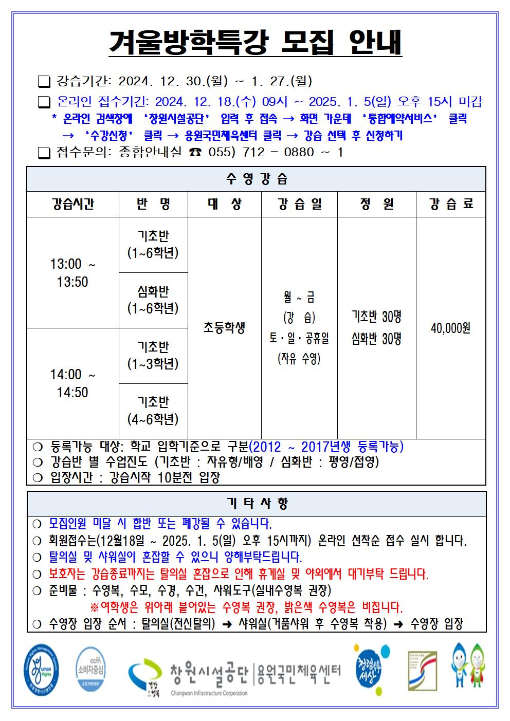 2024년 용원국민체육센터 겨울 방학특강 회원모집 안내 붙임파일 참고