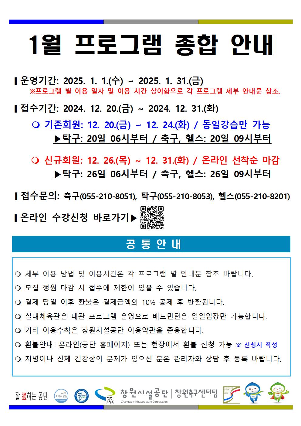 창원축구센터 1월 프로그램 운영 안내 (축구교실,헬스장,탁구,배드민턴) 자세한 내용 붙임파일 참고