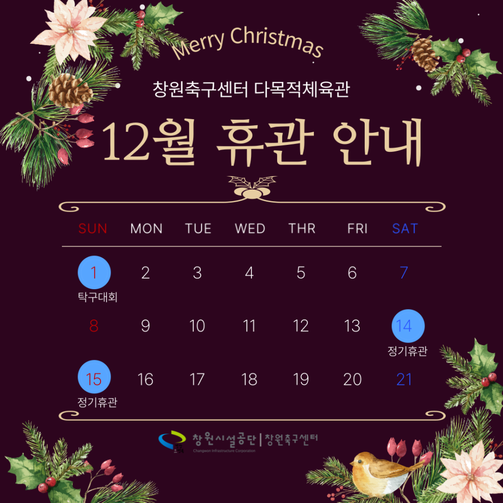 창원축구센터 다목적체육관 12월 휴관 안내 12/1(일) 탁구대회 12/14(토),15(일) 정기휴관