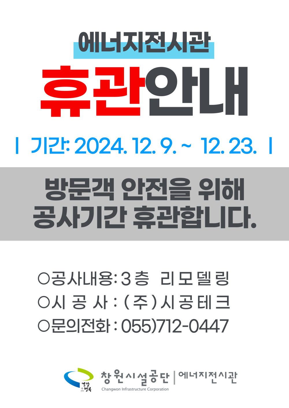 에너지전시관 휴관안내 | 기간: 2024. 12.9.~12. 23. | 방문객 안전을 위해 공사기간 휴관합니다. ○공사내용: 3층 리모델링 ○시 공 사 : (주)시공테크 ○문의전화: 055)712-0447