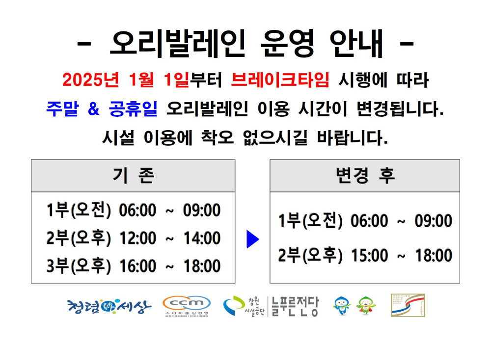 2025년 늘푸른전당 주말 &amp; 공휴일 오리발레인 시간 변경 안내 붙임파일 참고