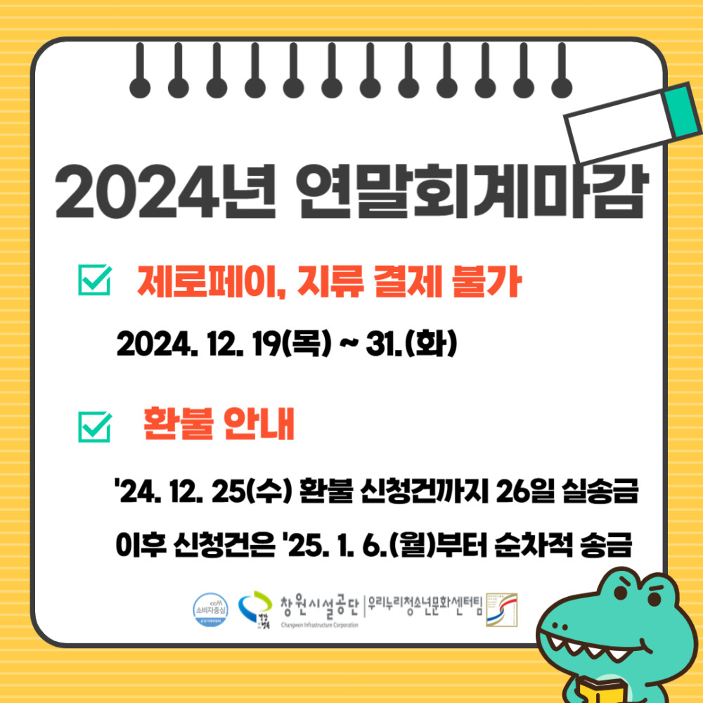 2024년 연말회계마감 제로페이, 지류 결제 불가 2024.12.19(목) ~ 31.(화) 환불 안내 