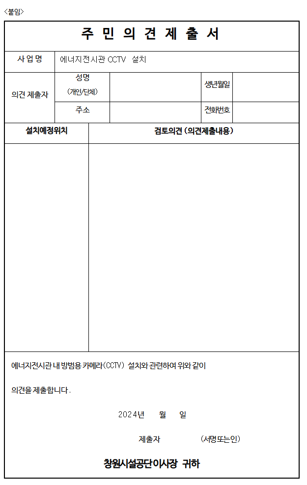 주민의견제출서 양식, 자세한 양식은 첨부파일의 2페이지를 참조