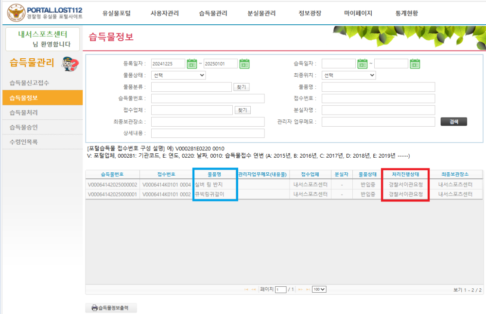 유실물 포탈사이트에 각종 물건을 이관한 인증 스크린샷, 자세한 이관내용과 물품은 아래의 분실물 현황과 게시물 내용 참조