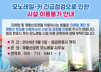 모노레일-카 긴급점검으로 인한 시설 이용불가 안내