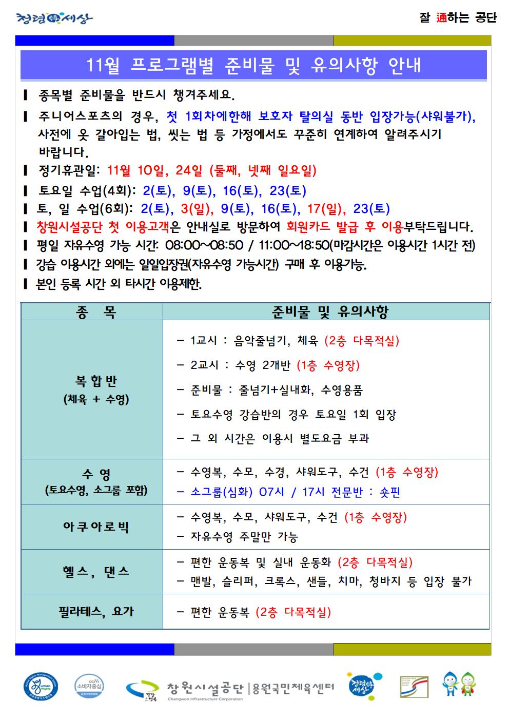 11월 프로그램별 준비물 및 유의사항 안내