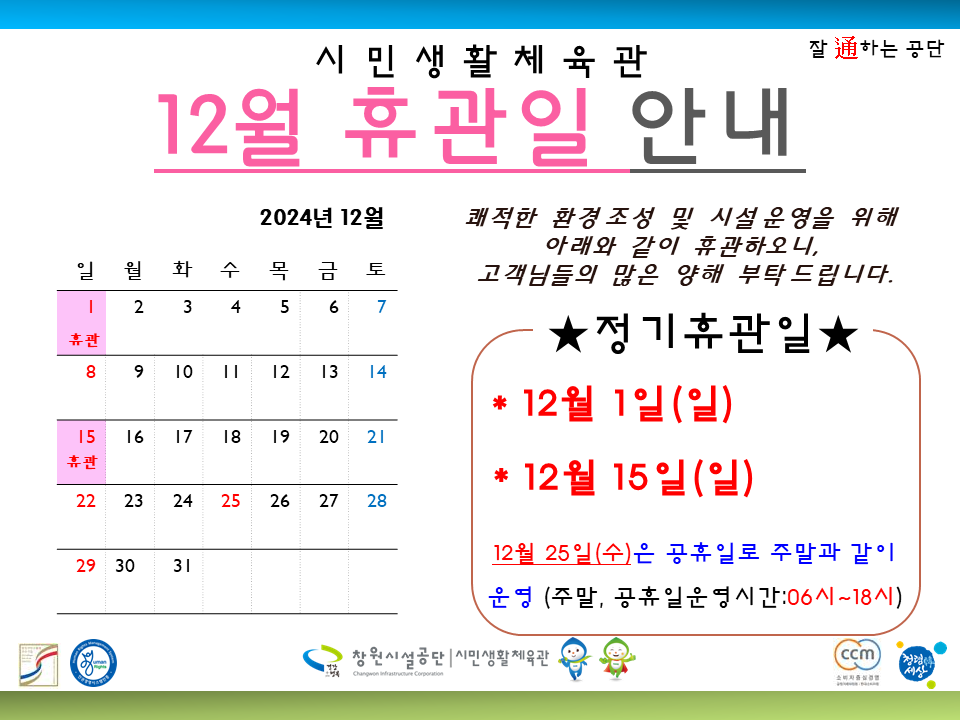 12월 정기휴관일 및 공휴일 안내 / 시민생활체육관 12월 휴관일 12월 1일(일) 휴관 * 12월 15일(일) 12월 25일(수)은 공휴일로 주말과 같이 운영 (주말, 공휴일운영시간:06시~18시)