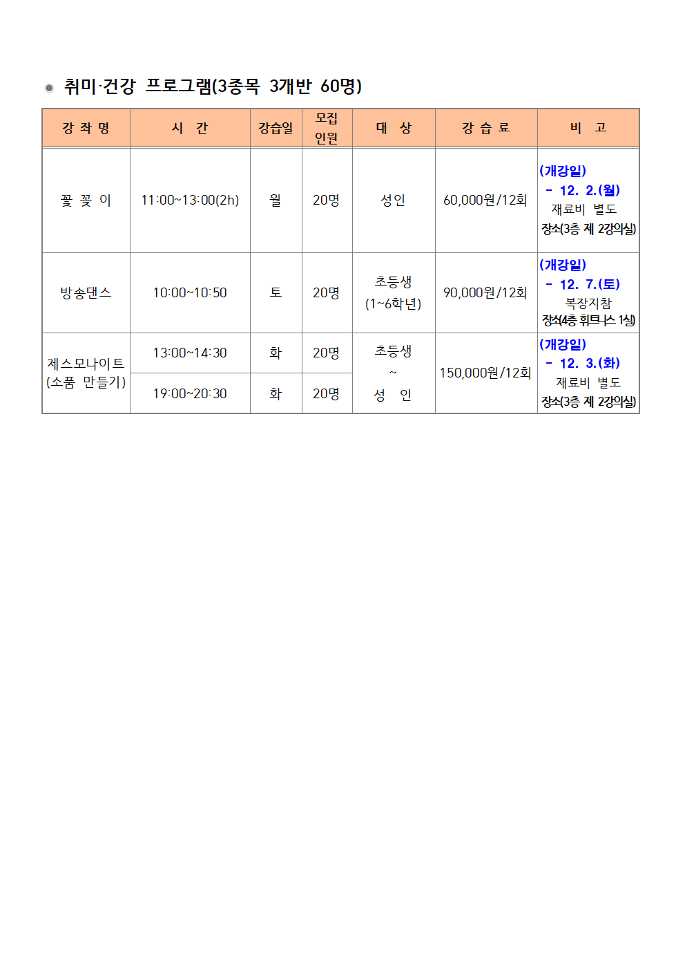 2024년 문화체육교실 겨울학기 회원 모집안내 