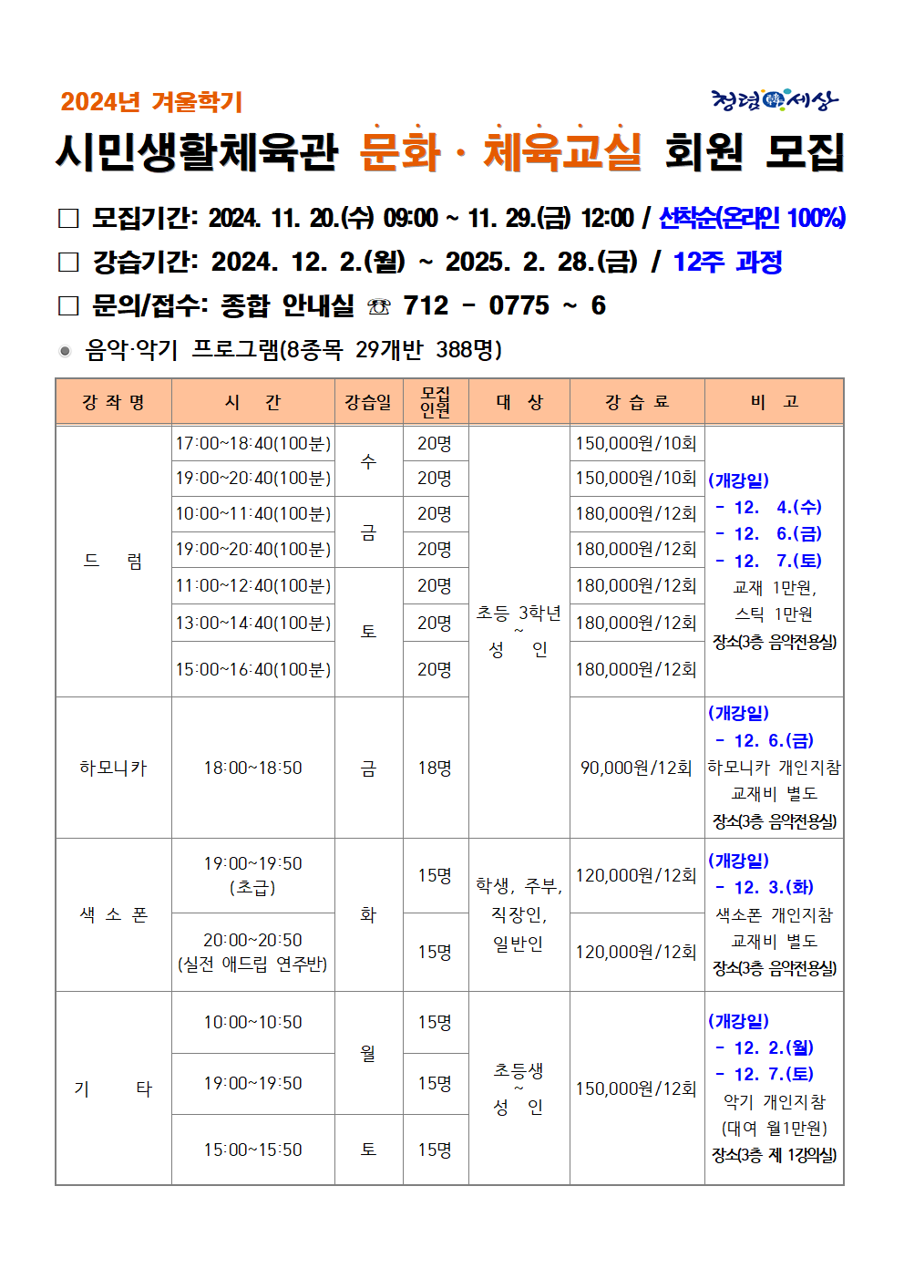 2024년 문화체육교실 겨울학기 회원 모집안내 