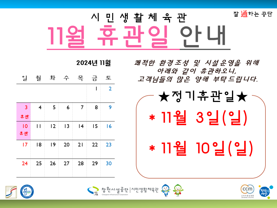 시민생활체육관 11월 휴관일 * 11월 3일(일) 11월 10일(일)