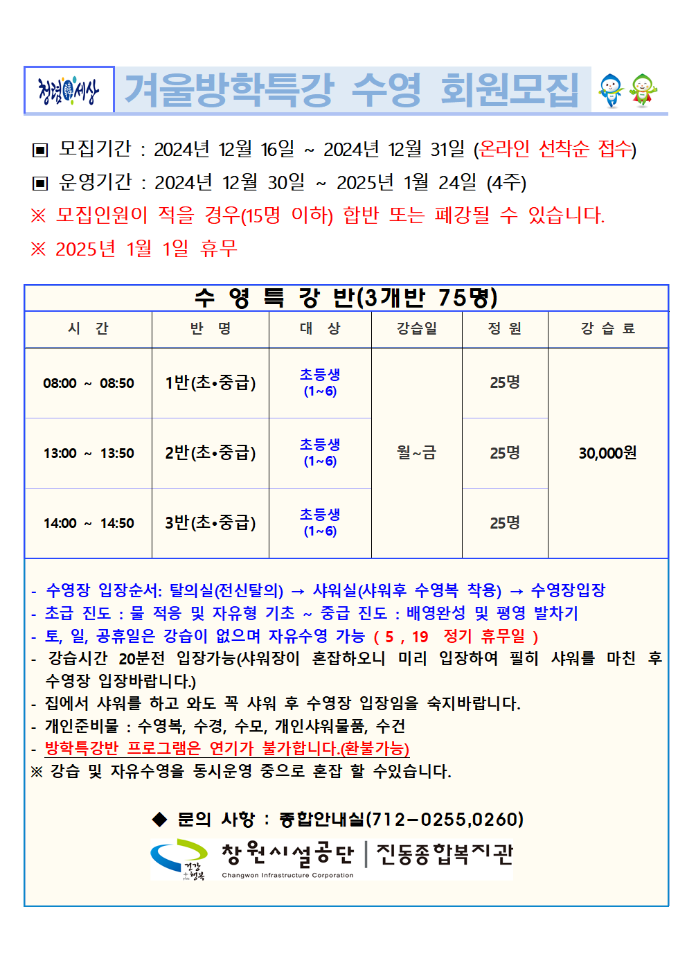 2024년 겨울방학 특강 수영 회원모집 안내 붙임파일 참고