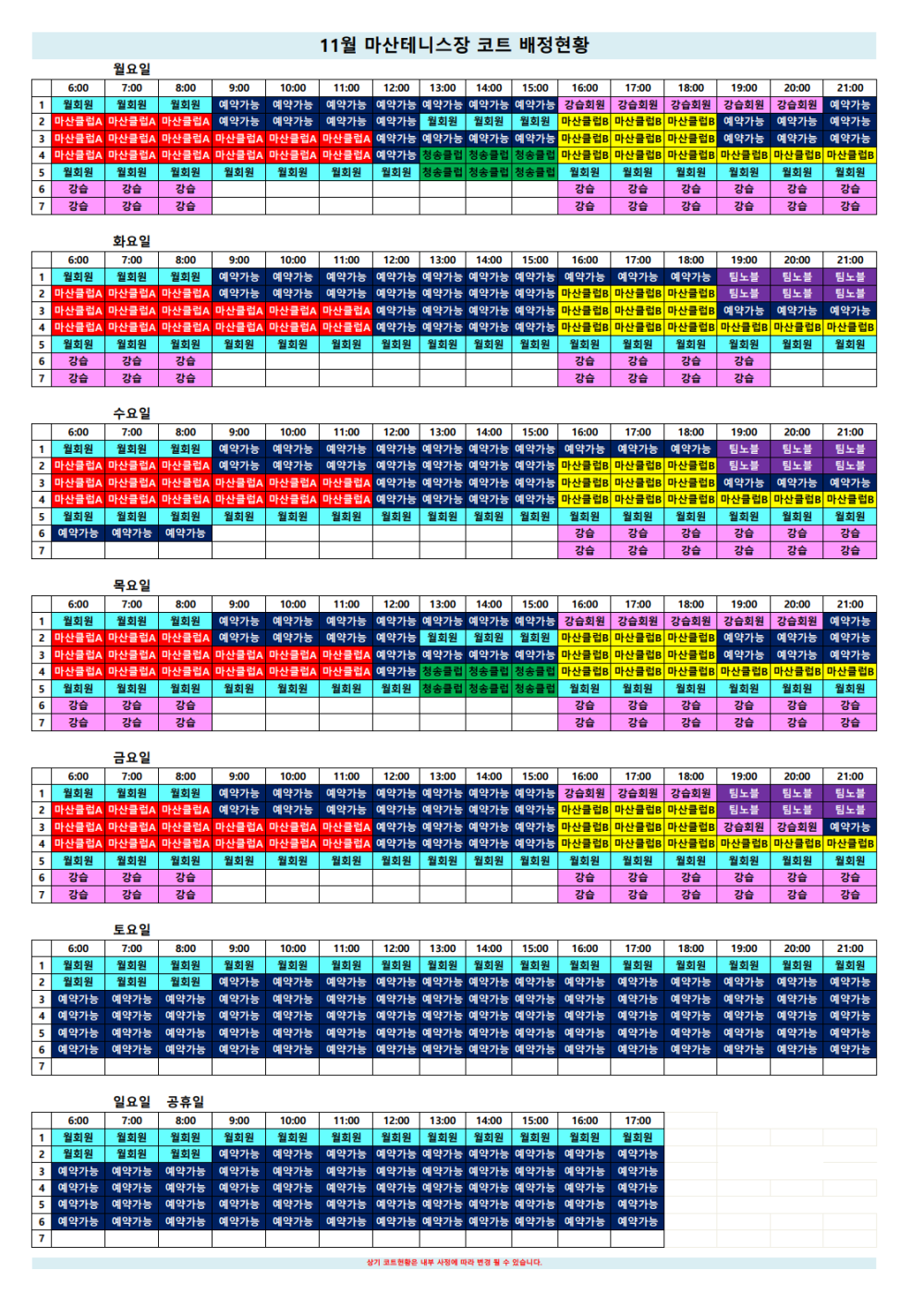 11월 마산테니스장 코트 배정현황