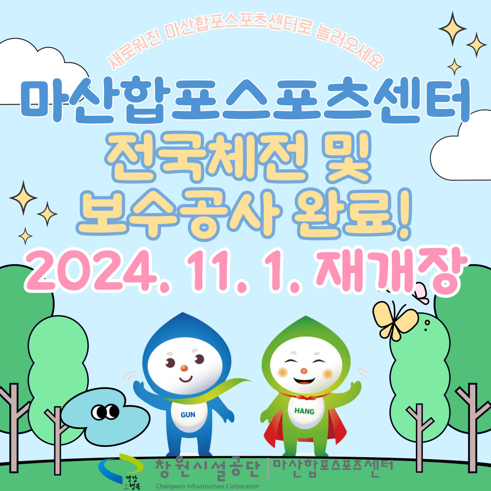 마산합포스포츠센터 전국체전 및 보수공사 완료 2024.11.01 재개장