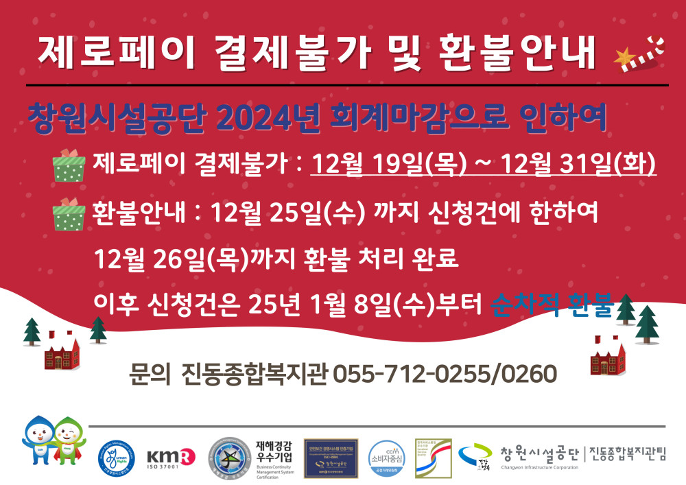 제로페이 결제불가 및 환불안내 창원시설공단 2024년 회계마감으로 인하여 제로페이 결제불가 : 12월 19일(목) ~ 12월 31일(화) 환불안내 : 12월 25일(수) 까지 신청건에 한하여 12월 26일(목)까지 환불 처리 완료 이후 신청건은 25년 1월 8일(수)부터 순차적 환불 ☏문의 진동종합복지관 055-712-0255/0260 창원시설공단 | 진동종합복지관팀