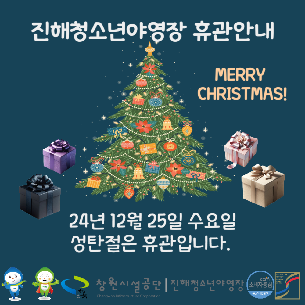 진해청소년야영장 휴관안내 MERRY CHRISTMAS! 24년 12월 25일 수요일 성탄절은 휴관입니다. 