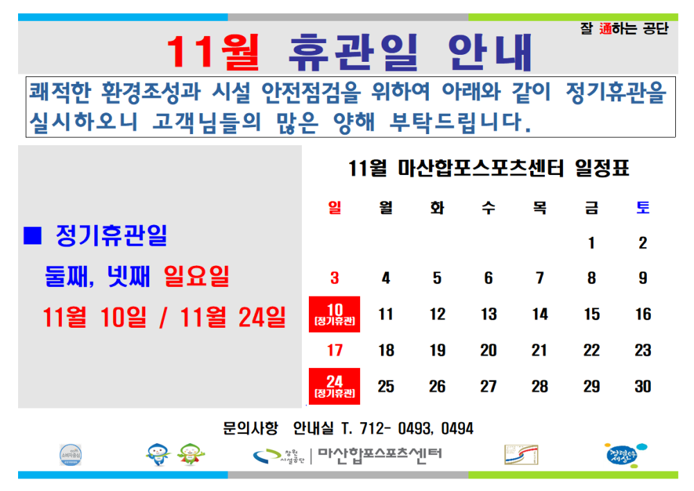 마산합포스포츠센터 11월 정기휴관일 안내 / 둘째, 넷째 일요일 정기휴관일